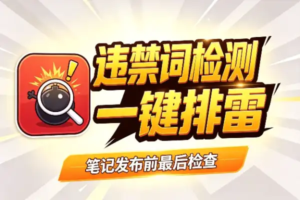 小红书违禁词检测工具(图1)