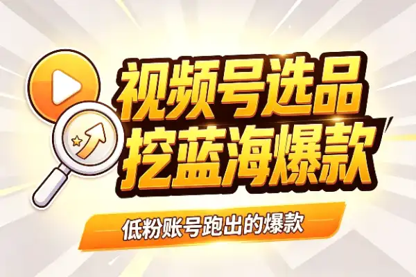视频号选品新功能：帮你挖出蓝海爆款(图1)