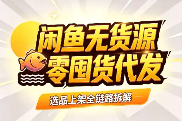 闲鱼无货源从0到1,选品上架代发全链路拆解-1 闲鱼无货源从0到1,选品上架代发全链路拆解(图1)