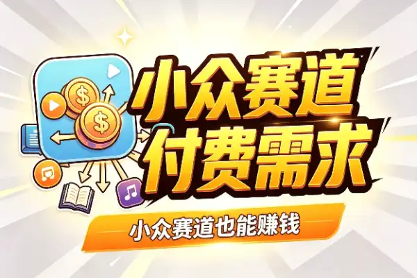 小众赛道也能赚钱：身边小事里藏着付费需求-1