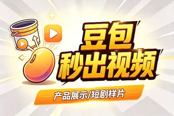豆包15秒视频生成小技巧-1
