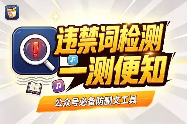 公众号违禁词检测，这两个工具够用了-1