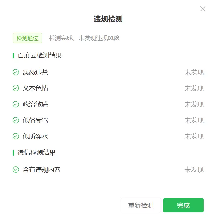 公众号违禁词检测，这两个工具够用了-3