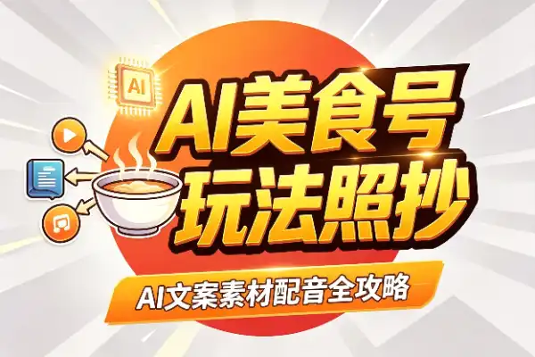 AI美食号从0到1,这套玩法直接抄作业-1 AI美食号从0到1,这套玩法直接抄作业(图1)