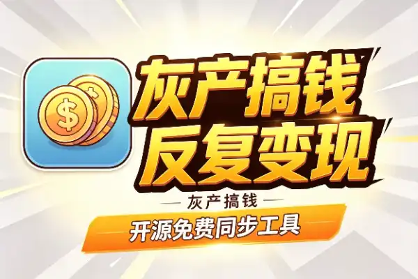 灰产搞钱：真人图换装怎么反复变现-1