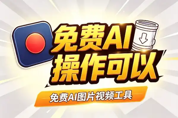 免费AI图片视频工具insMind，这波操作可以-1