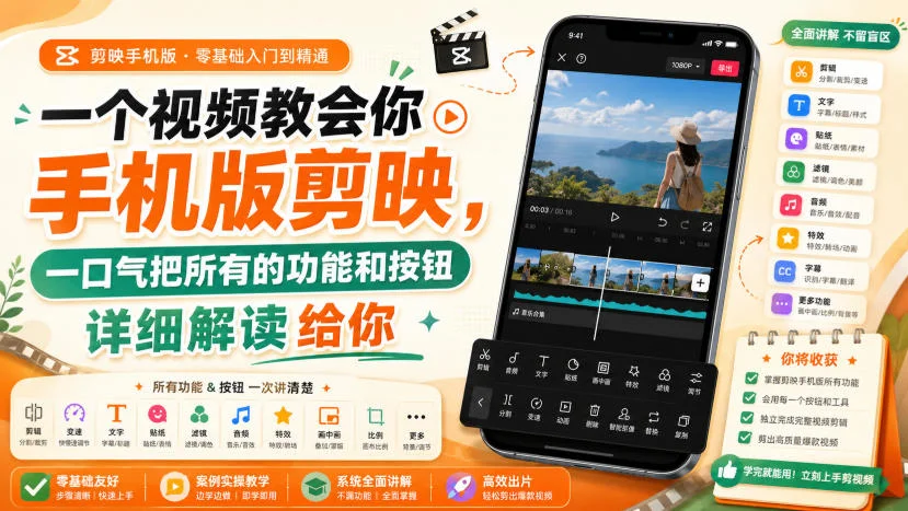 新手剪映别再瞎点了，一套课把每个按钮给你讲明白(图2)