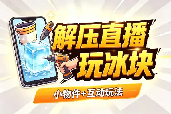 解压直播间靠冰块玩出高场观(图1)