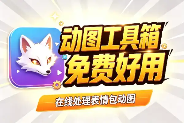 一个免费好用的 GIF 在线工具箱-1 一个免费好用的 GIF 在线工具箱(图1)