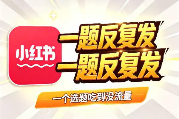 小红书爆款秘诀：一个选题反复发，直到没有流量(图1)