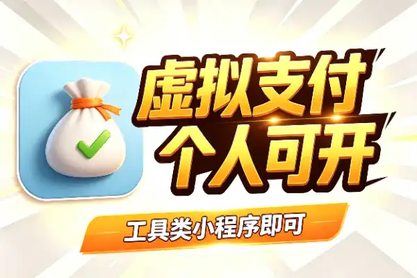 微信小程序个人主体终于能开通虚拟支付了-1