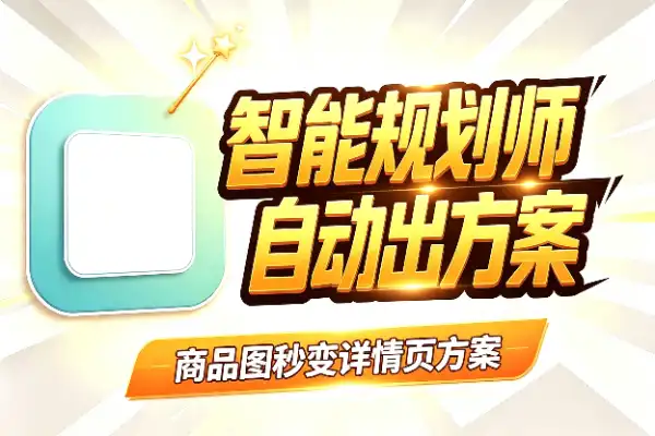 一张商品图,AI帮你规划出整套详情页方案-1 一张商品图,AI帮你规划出整套详情页方案(图1)
