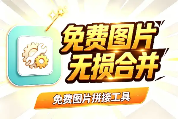 免费图片拼接工具,多图无损合并-1 免费图片拼接工具,多图无损合并(图1)