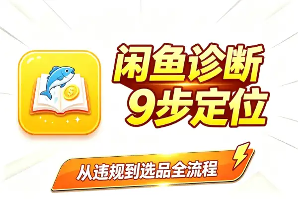 闲鱼没曝光不出单？按这9步排查，问题基本能定位(图1)