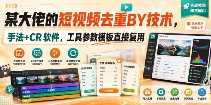 短视频去重搬运新玩法：大佬手法+CR工具，模板直接套(图2)