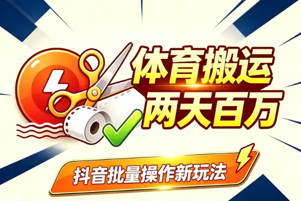 抖音搬运新玩法拆解:两天涨粉百万的账号是怎么做的-1 抖音搬运新玩法拆解:两天涨粉百万的账号是怎么做的(图1)
