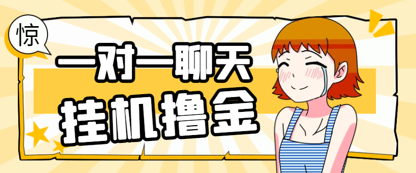 最新暴力AI语聊全自动挂机项目挂机脚本，单机一天最少50+