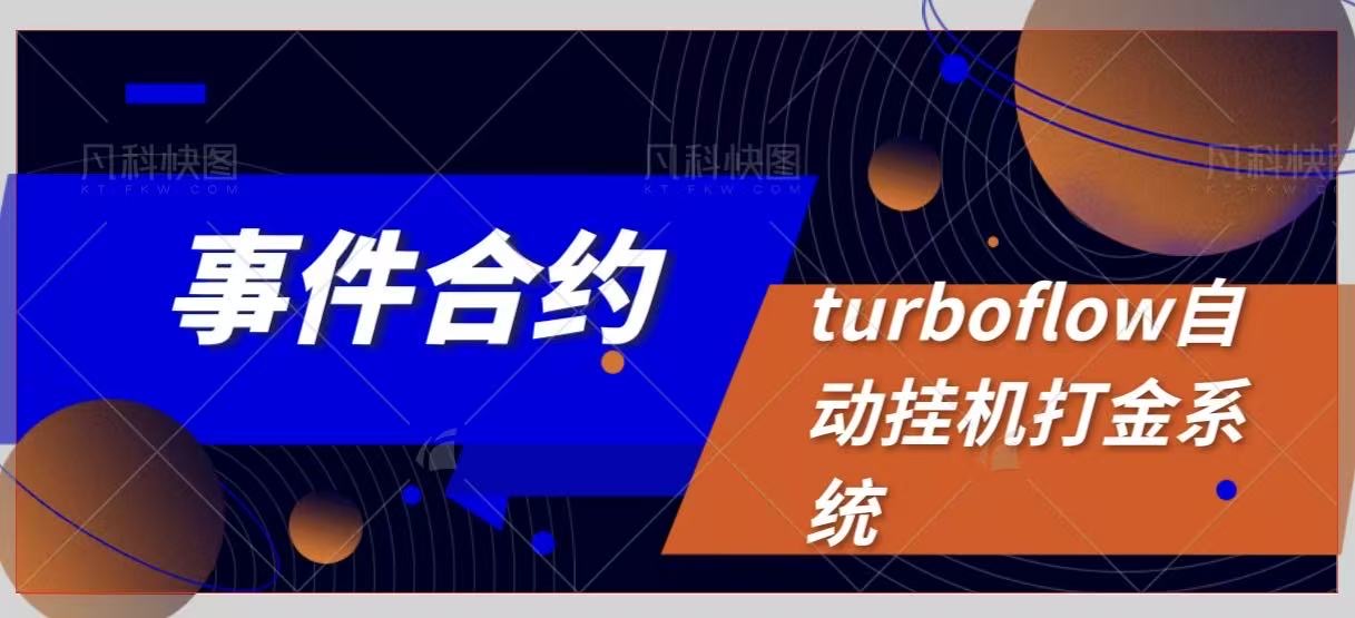 turboflow合约挂机打金系统打金助手,号称胜率百分之90以上-1 turboflow合约挂机打金系统打金助手,号称胜率百分之90以上(图1)