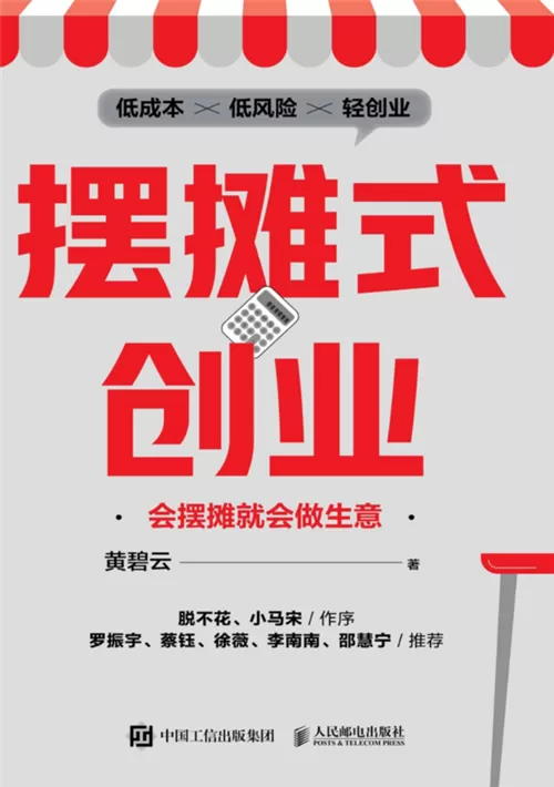 摆摊式创业：会摆摊就会做生意-1