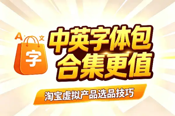 用“中英文字体包”做淘宝选品的 5 个小技巧(图1)