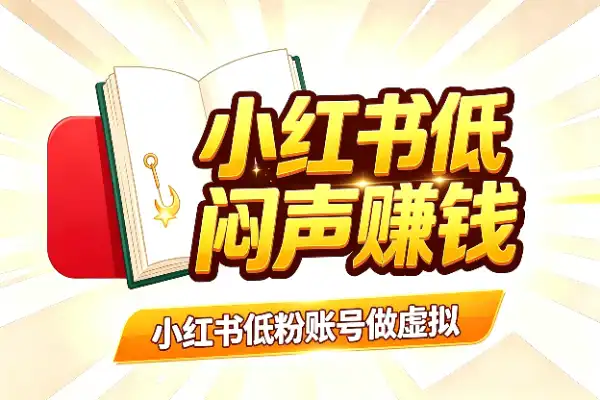 小红书低粉账号做虚拟教辅，也能闷声赚钱(图1)