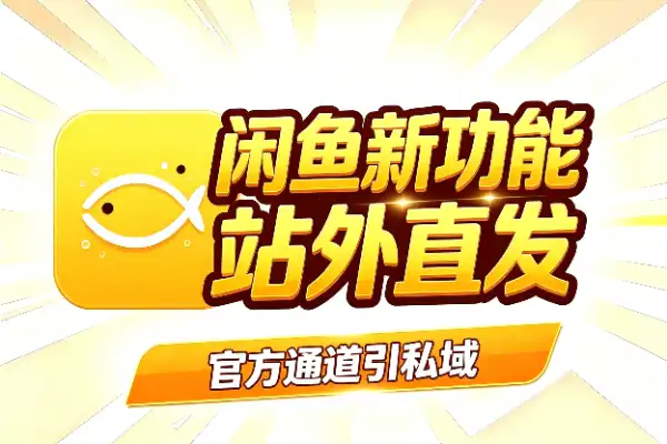 闲鱼也能用微信收款了，赶紧去开通(图1)