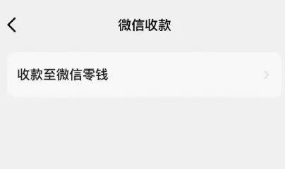 闲鱼也能用微信收款了，赶紧去开通(图3)