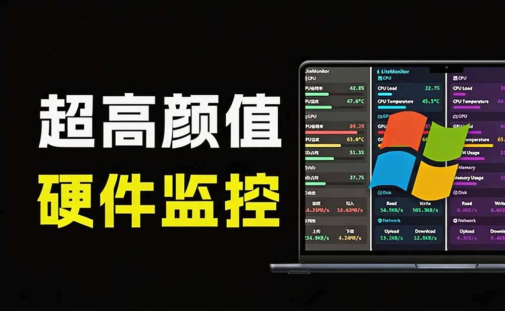 桌面监控神器 LiteMonitor，开源轻量还能玩出花(图3)