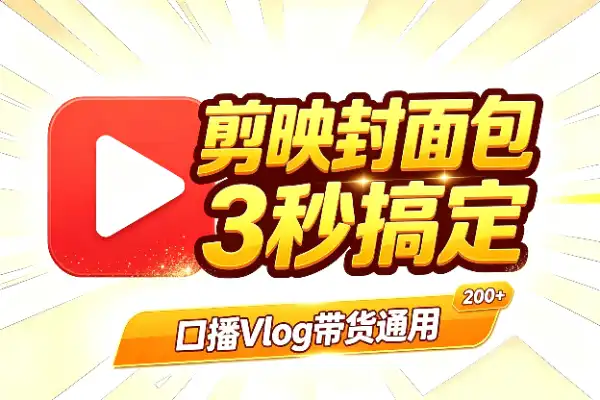 剪映封面模板200+，3秒搞定高级网感封面(图1)