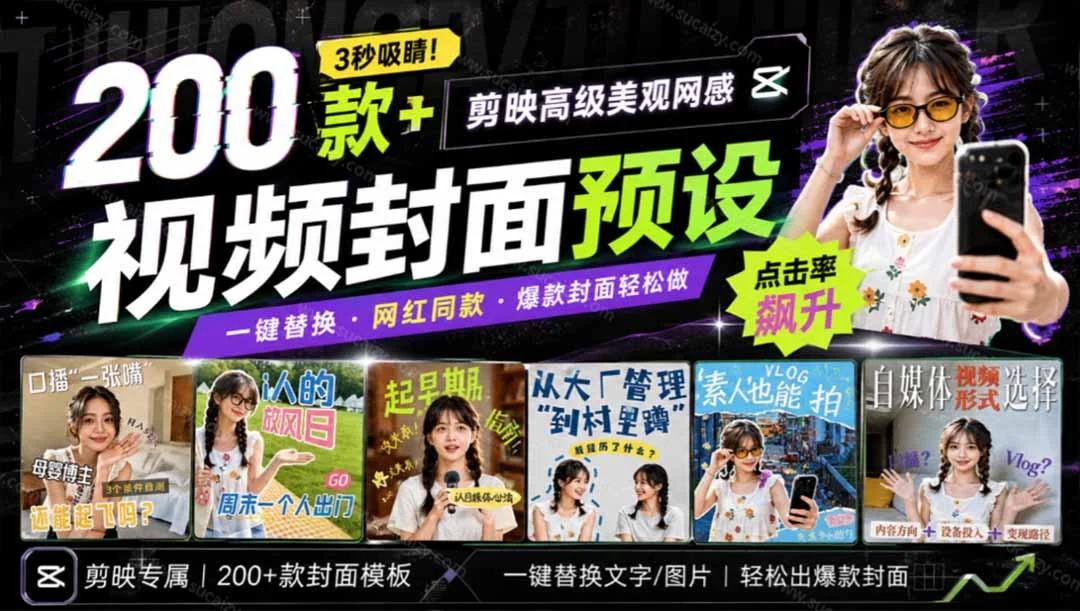 剪映封面模板200+，3秒搞定高级网感封面(图2)