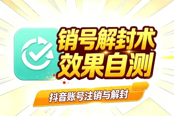 抖音账号注销与解封的两个实操技巧，效果自测(图1)