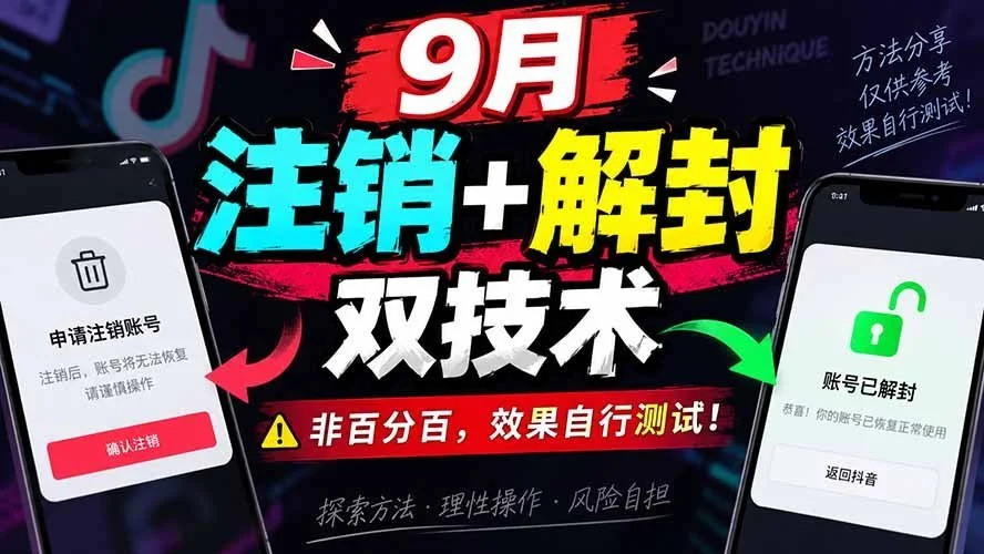 抖音账号注销与解封的两个实操技巧，效果自测(图2)
