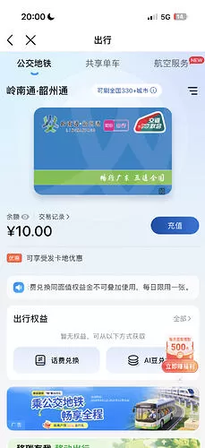 中国移动免费开通交通卡送10元公交费 (图2)