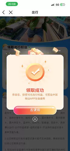 中国移动免费开通交通卡送10元公交费 (图3)