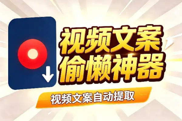 视频文案自动提取，自媒体人的偷懒神器(图1)