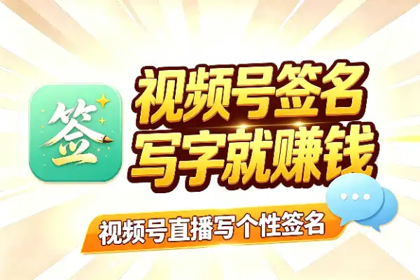 视频号直播写签名，书法好就能赚钱(图1)