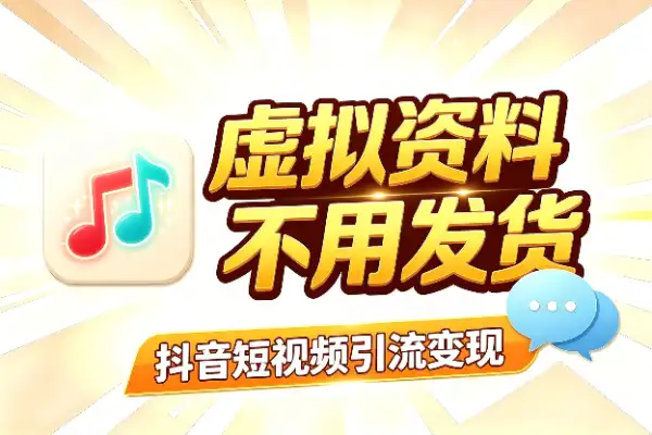 抖音卖虚拟资料玩法复盘分享(图1)