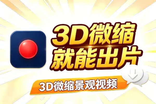 3D微缩景观视频，用对模型和提示词就能出片(图1)