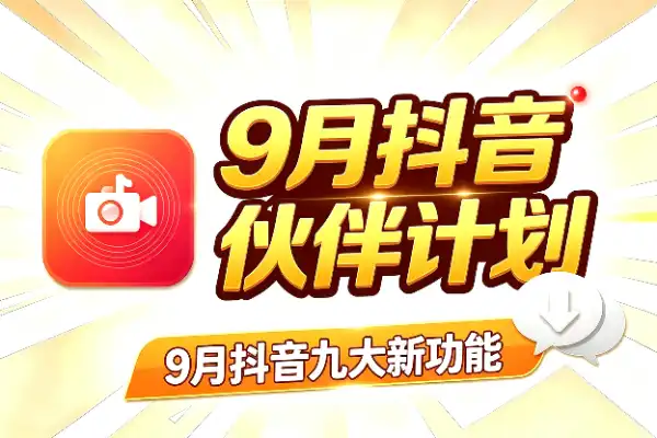 9月抖音九大新功能，重点看精选权益和伙伴计划(图1)