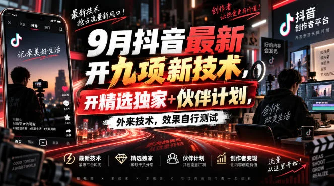 9月抖音九大新功能，重点看精选权益和伙伴计划(图2)