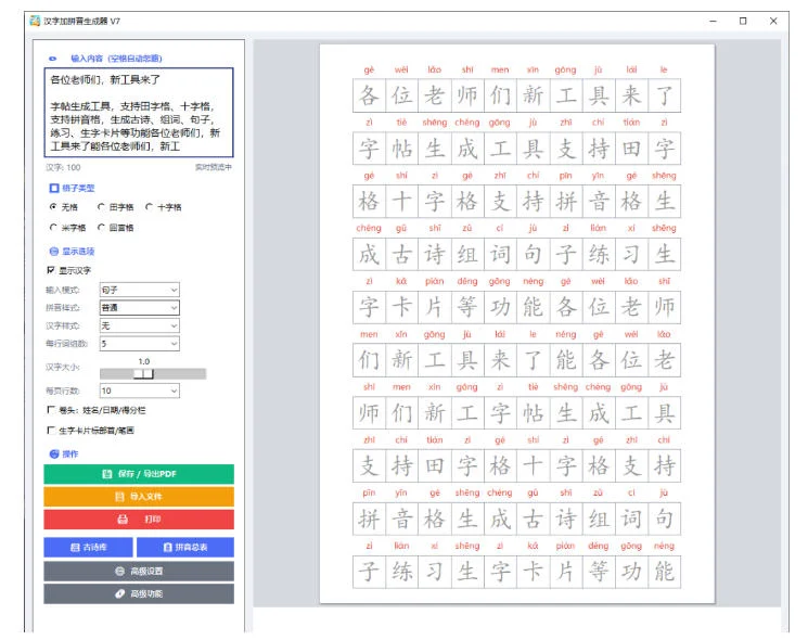 汉字拼音字帖生成器，自己在家就能给孩子做练习纸(图3)
