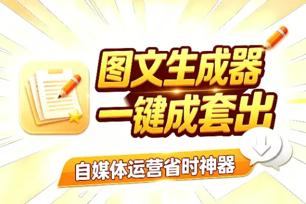 小红书图文自动生成工具，自媒体人省力神器(图1)