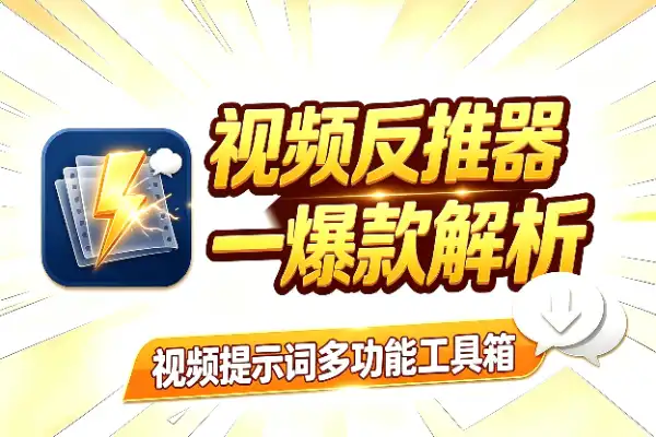 安卓端视频提示词反推神器，一键搞定视频Prompt(图1)