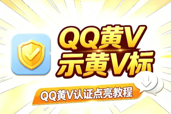 QQ黄V认证点亮教程，个人主页直接显示黄V标(图1)