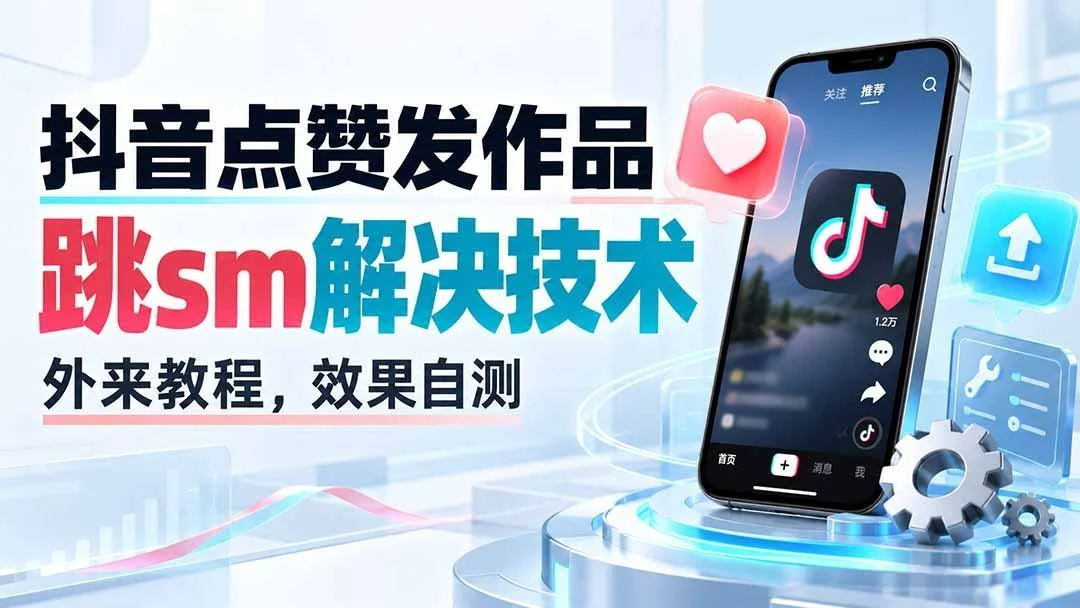 抖音点赞后发作品会跳出SM？一个外来技术实测分享，效果自己验证(图2)