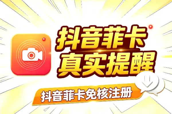 抖音菲卡免核注册，两招实测后的真实提醒(图1)