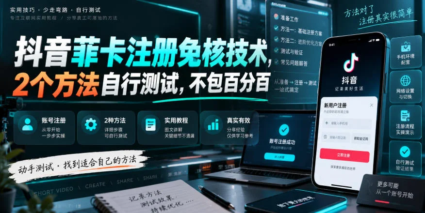 抖音菲卡免核注册，两招实测后的真实提醒(图2)