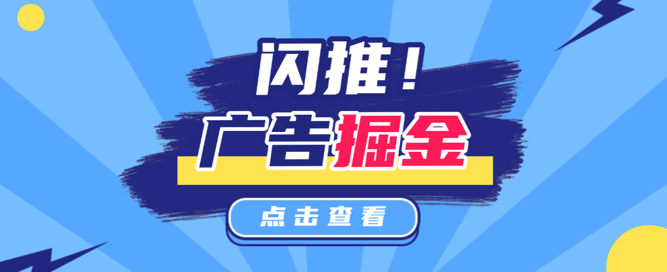 闪推平台广告掘金全自动协议挂机项目脚本，单号5+可批量无限放大(图1)