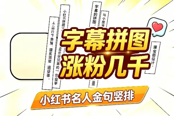 名人金句竖排字幕图,有人靠它小红书涨粉几千-1 名人金句竖排字幕图,有人靠它小红书涨粉几千(图1)