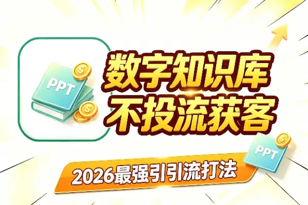 知识库才是真数字资产，2026年最强引流打法(图1)